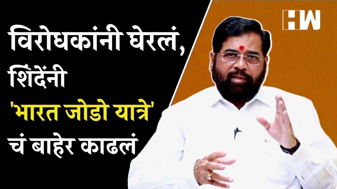 विरोधकांनी घेरलं शिंदेंनी भारत जोडो यात्रेचं बाहेर काढलं Hw News Marathi 7747